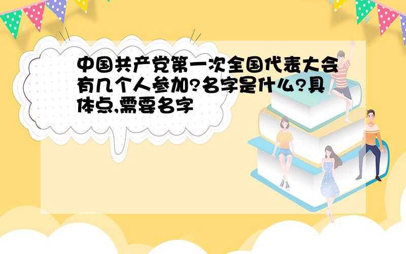 中国共产党第一次全国代表大会有几个人参加?名字是什么?具体点,需要名字