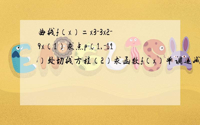 曲线f（x）=x3-3x2-9x（1）求点p（1,-11）处切线方程（2）求函数f（x）单调递减区间（3）求函数f（x）在区间［-2，5］的最值