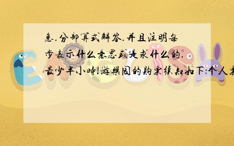 急.分部算式解答.并且注明每步表示什么意思或是求什么的.最少半小时!游乐园的购票须知如下：个人票：每张10元 10人购一张团体票：每张60元 注：购10张以上团体票可优惠1/10 五六年级师生