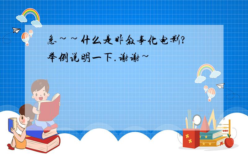 急~~什么是非叙事化电影? 举例说明一下.谢谢~