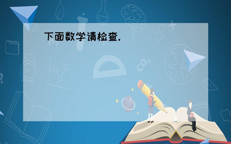 下面数学请检查.