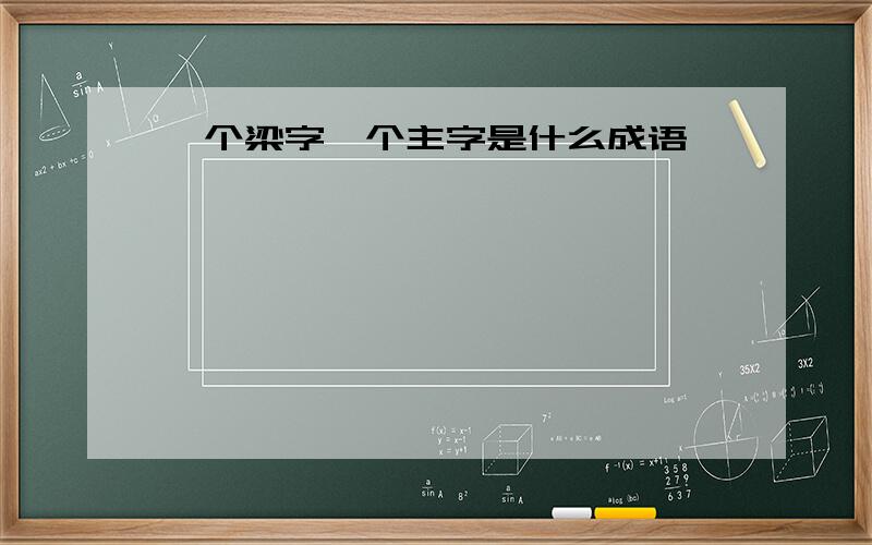 一个梁字一个主字是什么成语