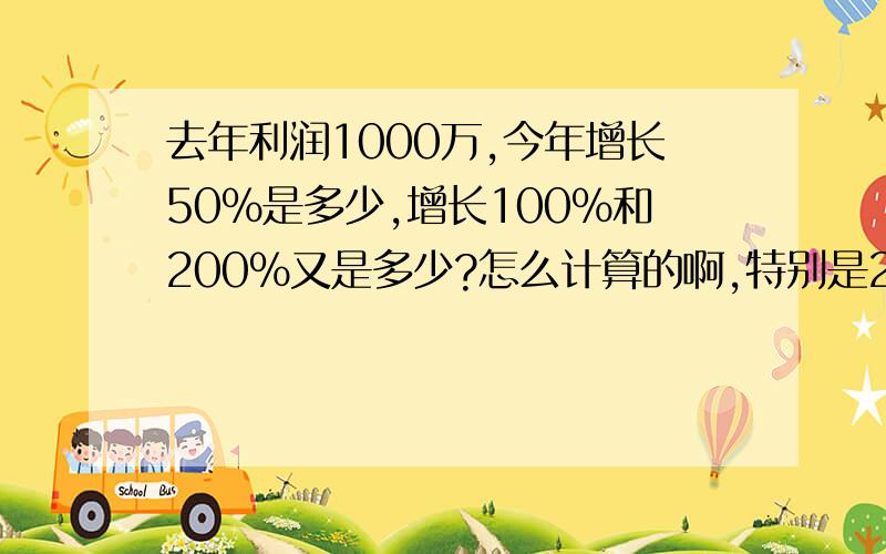 去年利润1000万,今年增长50%是多少,增长100%和200%又是多少?怎么计算的啊,特别是200%增长率的计算法