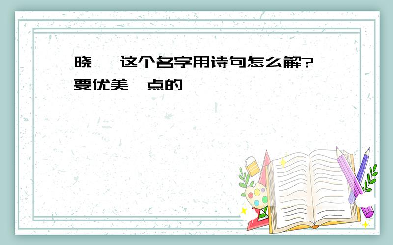 晓婷 这个名字用诗句怎么解?要优美一点的