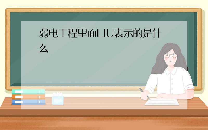 弱电工程里面LIU表示的是什么