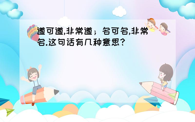 道可道,非常道；名可名,非常名.这句话有几种意思?