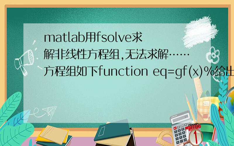 matlab用fsolve求解非线性方程组,无法求解……方程组如下function eq=gf(x)%给出已知的近似解x=[195.3 0.001 389.3 249.4]Ap=556;As=942;fsk=337.35;e0=0.002;z=421.4;hp=429;hs=551;Ep=195000;Es=200000;eq(1)=Ap*x(4)+As*x(3)-(Ap+As)*fs