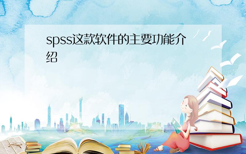 spss这款软件的主要功能介绍