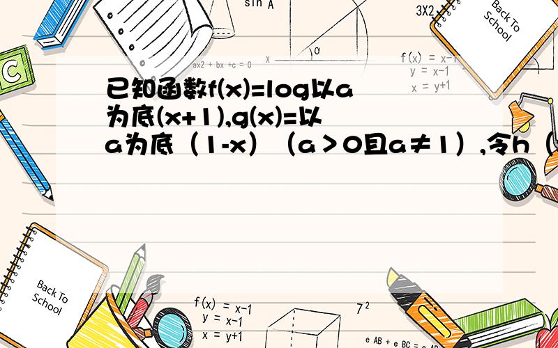 已知函数f(x)=log以a为底(x+1),g(x)=以a为底（1-x）（a＞0且a≠1）,令h（x）=f（x）+g（x）探究f（x）在其定义域内的单调性错了是h（x）的单调性不是f（x）