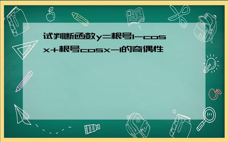 试判断函数y=根号1-cosx+根号cosx-1的奇偶性