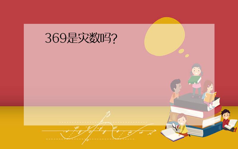 369是灾数吗?