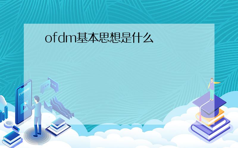 ofdm基本思想是什么