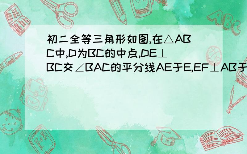 初二全等三角形如图,在△ABC中,D为BC的中点,DE⊥BC交∠BAC的平分线AE于E,EF⊥AB于F,EG⊥AC交AC延长线于G.求证：BF=CG