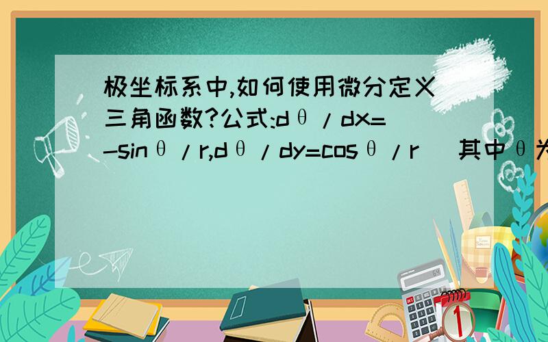 极坐标系中,如何使用微分定义三角函数?公式:dθ/dx=-sinθ/r,dθ/dy=cosθ/r (其中θ为半径到x轴的角度,r为半径),请问此公式如何证明?您好!当初向您问过这个题目,但是我仍有疑惑,希望您能抽时间帮