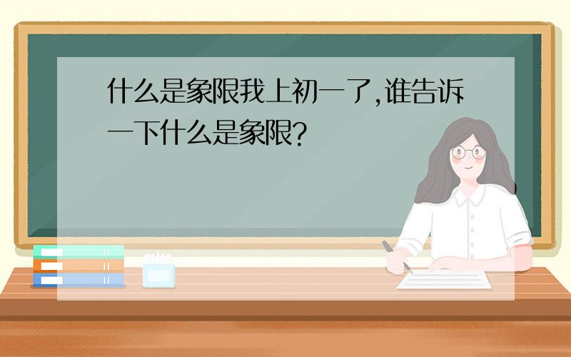 什么是象限我上初一了,谁告诉一下什么是象限?