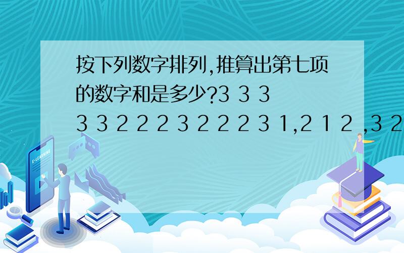 按下列数字排列,推算出第七项的数字和是多少?3 3 3 3 3 2 2 2 3 2 2 2 3 1,2 1 2 ,3 2 1 2 3,.2 2 2 3 2 2 2 33 3 3 3 3