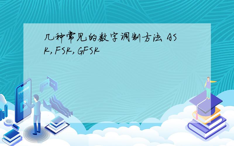 几种常见的数字调制方法 ASK,FSK,GFSK