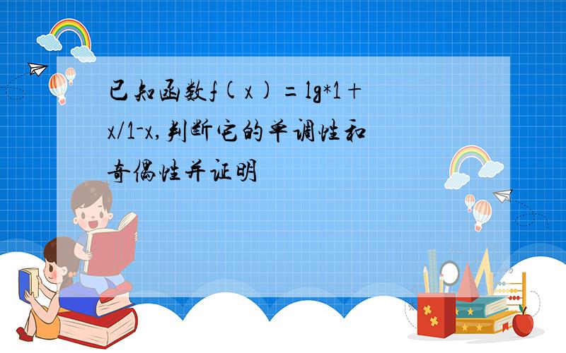 已知函数f(x)=lg*1+x/1-x,判断它的单调性和奇偶性并证明