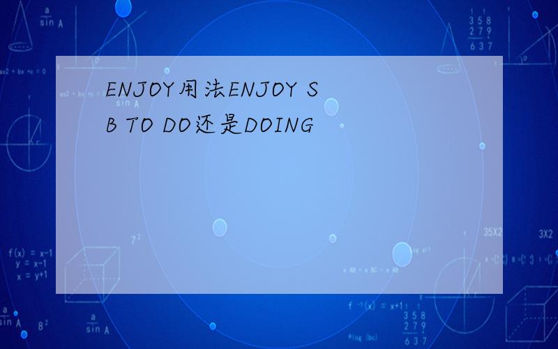 ENJOY用法ENJOY SB TO DO还是DOING