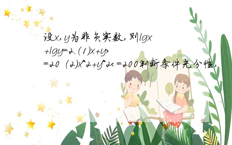 设x,y为非负实数,则lgx+lgy=2.（1）x+y＞=20 （2）x^2+y^2＜=200判断条件充分性,