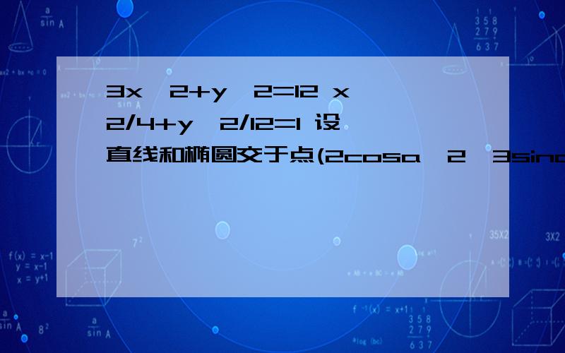 3x^2+y^2=12 x^2/4+y^2/12=1 设直线和椭圆交于点(2cosa,2√3sina) 四边形面积为 2*2cosa*2*2√3sina=θ是小于等于45°的.为什么a=45°,θ就等于60°了呢?