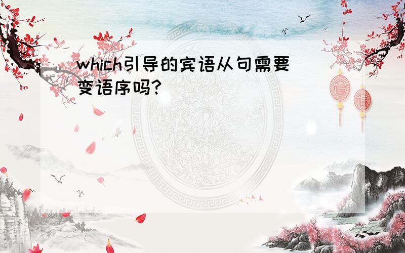 which引导的宾语从句需要变语序吗?