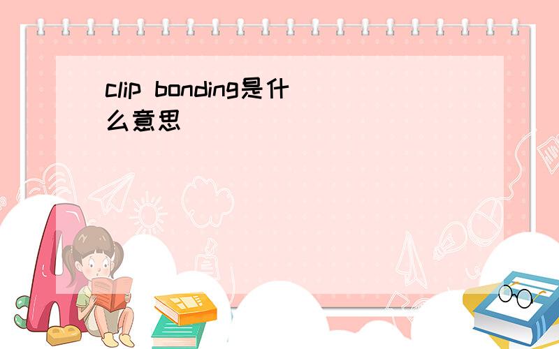 clip bonding是什么意思