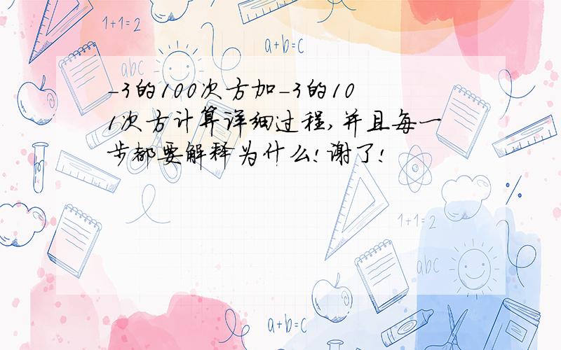 -3的100次方加-3的101次方计算详细过程,并且每一步都要解释为什么!谢了!