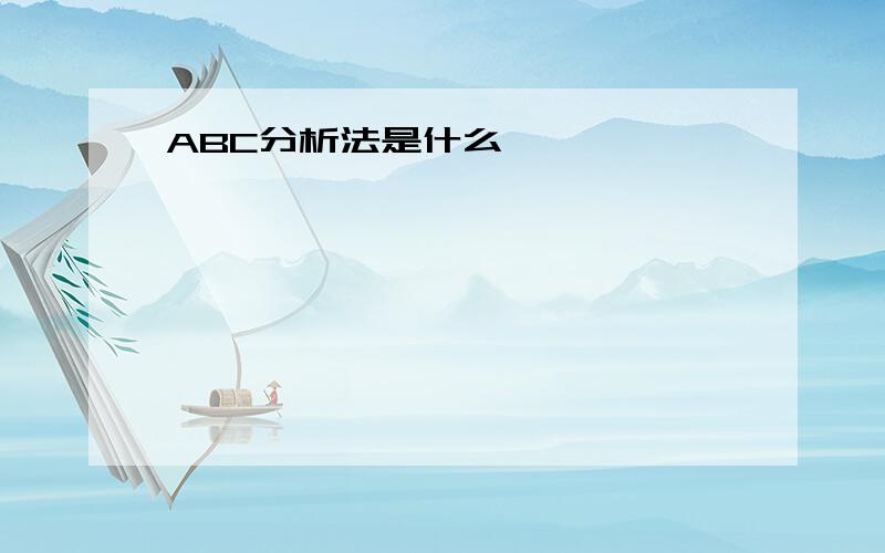 ABC分析法是什么