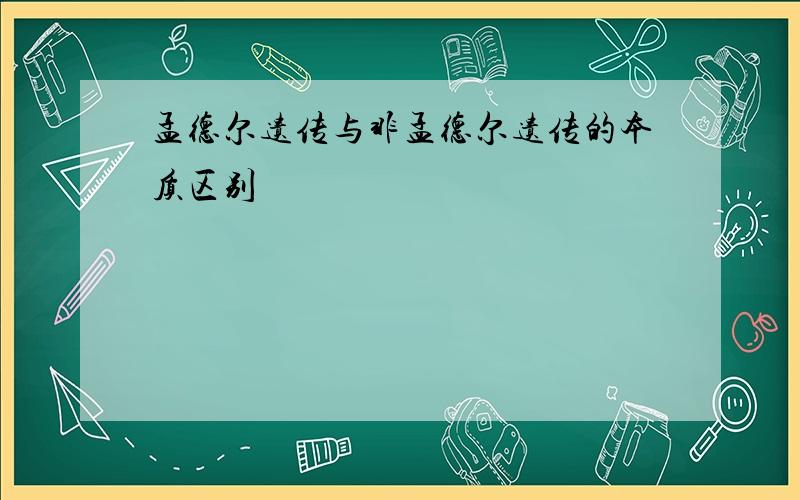 孟德尔遗传与非孟德尔遗传的本质区别