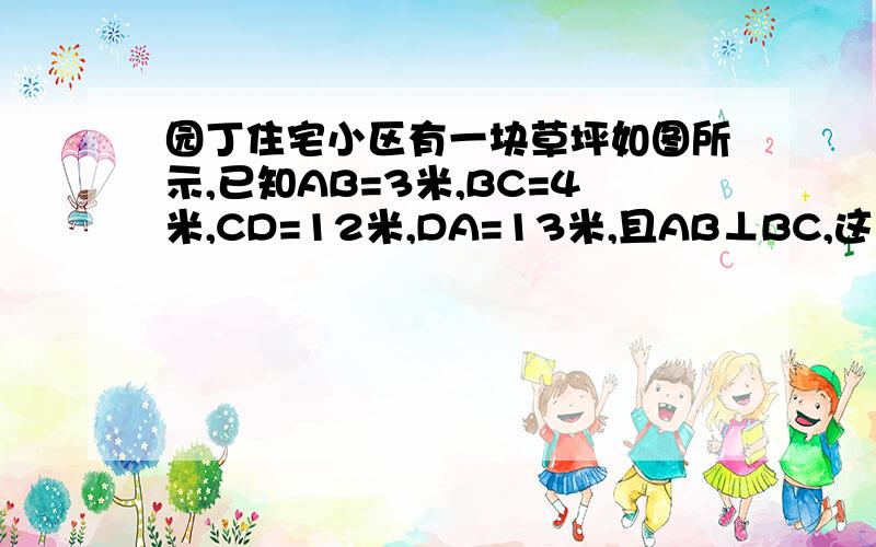 园丁住宅小区有一块草坪如图所示,已知AB=3米,BC=4米,CD=12米,DA=13米,且AB⊥BC,这块草坪的面积是