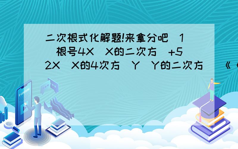 二次根式化解题!来拿分吧（1）根号4X(X的二次方）+52X（X的4次方）Y（Y的二次方） 《《《此些式子都在根号内 （x ,y 都大于0） （2）根号3m（m的三次方）-12m+12 《《《此些式子都在根号内 （m