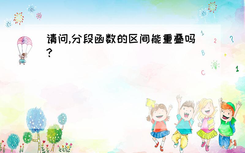 请问,分段函数的区间能重叠吗?