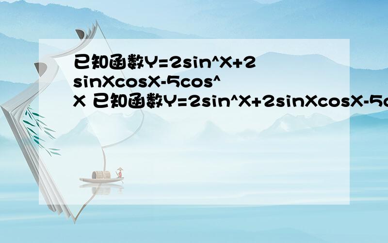 已知函数Y=2sin^X+2sinXcosX-5cos^X 已知函数Y=2sin^X+2sinXcosX-5cos^X,帮我化简