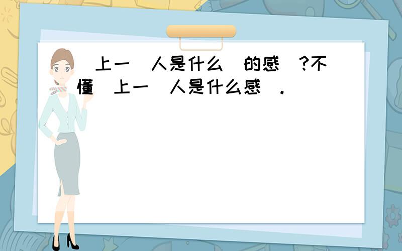 愛上一個人是什么樣的感覺?不懂愛上一個人是什么感覺.