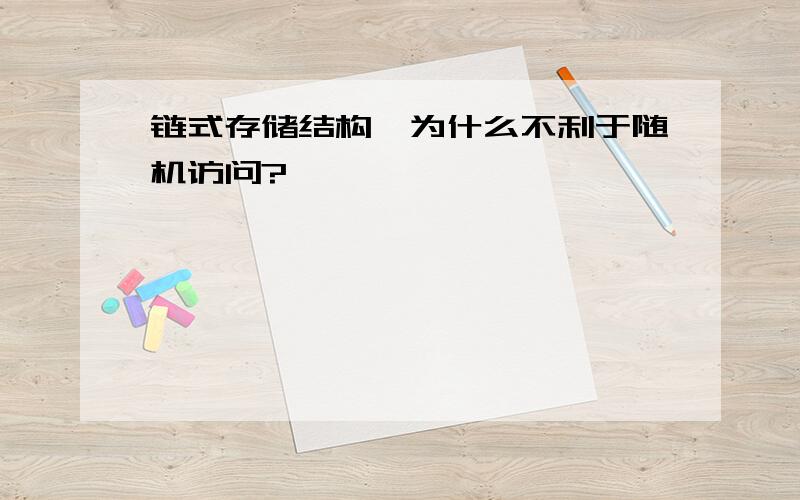 链式存储结构,为什么不利于随机访问?