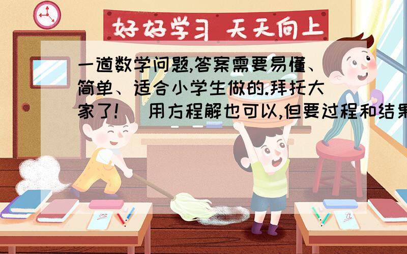 一道数学问题,答案需要易懂、简单、适合小学生做的.拜托大家了! （用方程解也可以,但要过程和结果有一大筐鸭蛋,如果用大木箱装,每箱装12个,还余1个,如果换用小木箱装,每箱装9个,还少8个