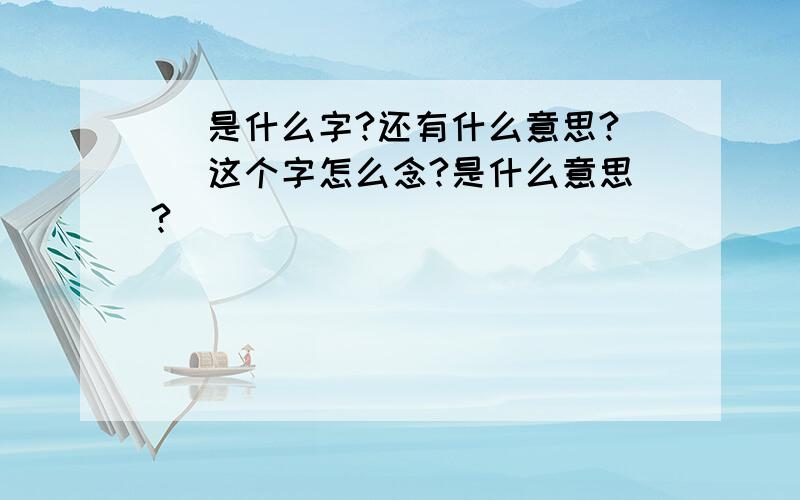 皕 是什么字?还有什么意思?皕 这个字怎么念?是什么意思?