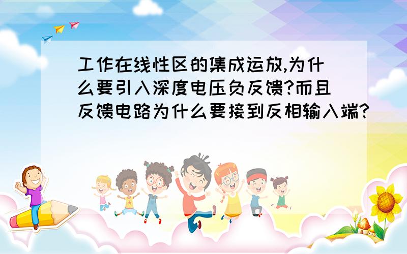 工作在线性区的集成运放,为什么要引入深度电压负反馈?而且反馈电路为什么要接到反相输入端?