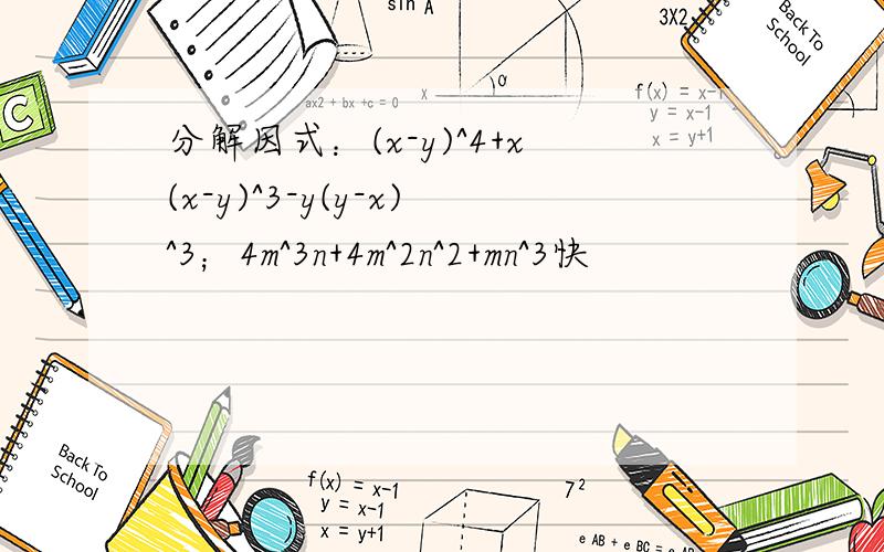 分解因式：(x-y)^4+x(x-y)^3-y(y-x)^3；4m^3n+4m^2n^2+mn^3快