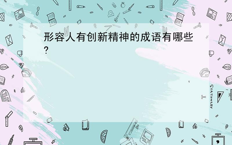 形容人有创新精神的成语有哪些?