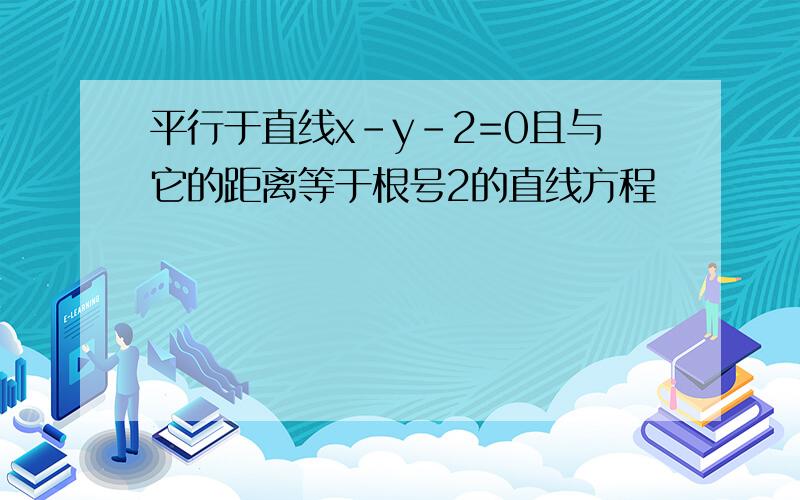 平行于直线x-y-2=0且与它的距离等于根号2的直线方程