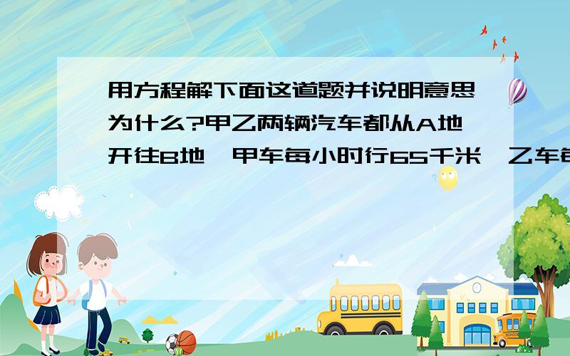 用方程解下面这道题并说明意思为什么?甲乙两辆汽车都从A地开往B地,甲车每小时行65千米,乙车每小时行42千米,乙车先行2小时后甲车在出发,在经过几小时,甲车超过乙车8千米?