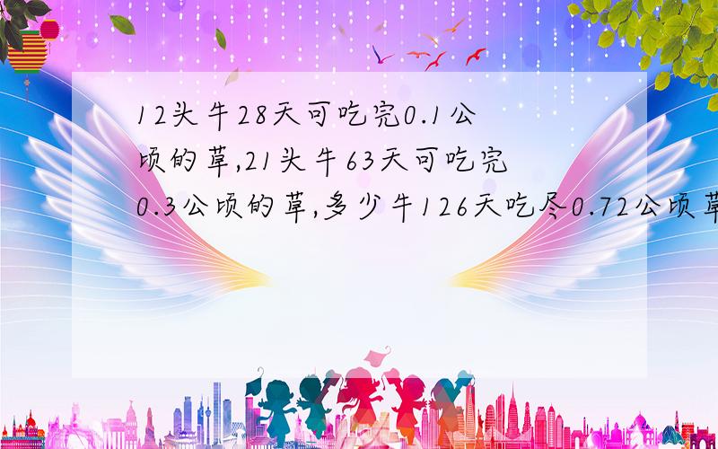 12头牛28天可吃完0.1公顷的草,21头牛63天可吃完0.3公顷的草,多少牛126天吃尽0.72公顷草