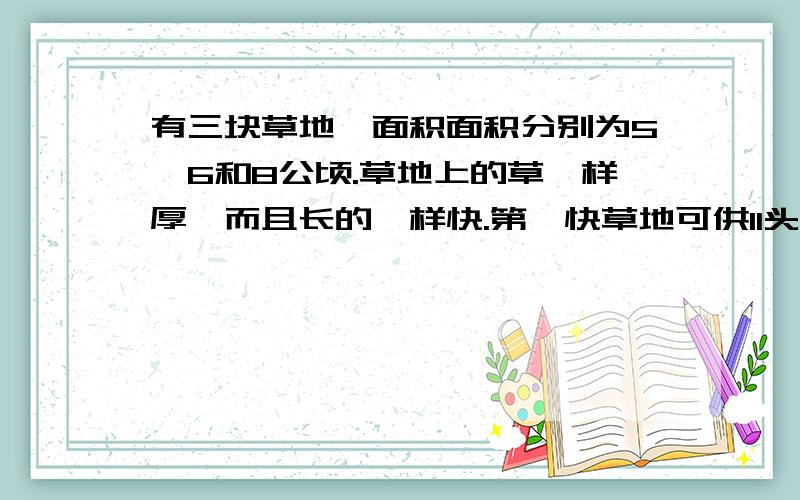 有三块草地,面积面积分别为5,6和8公顷.草地上的草一样厚,而且长的一样快.第一快草地可供11头牛吃10天第二块草地可供12头牛吃14天，问第三块草地可供19头牛吃几天？一定要用方程组解！