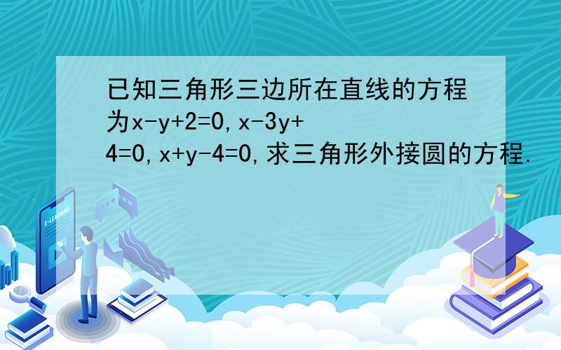 已知三角形三边所在直线的方程为x-y+2=0,x-3y+4=0,x+y-4=0,求三角形外接圆的方程.