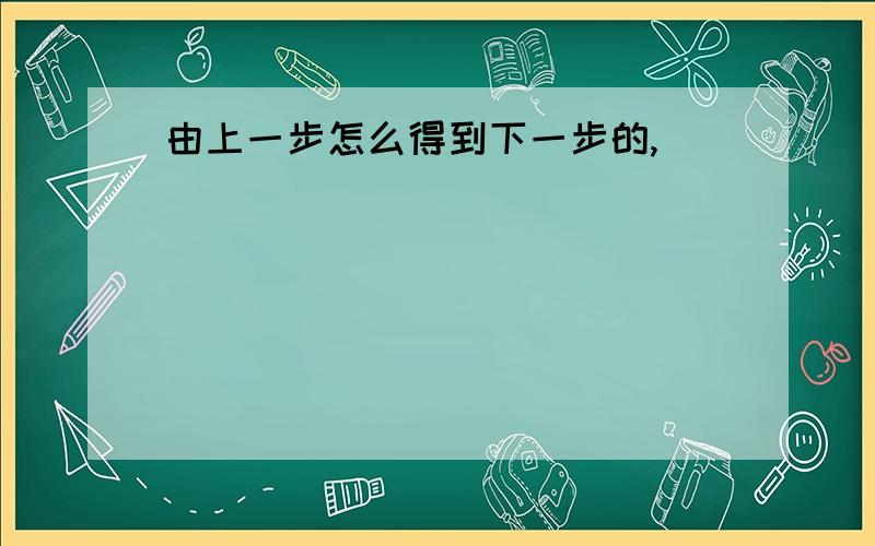 由上一步怎么得到下一步的,