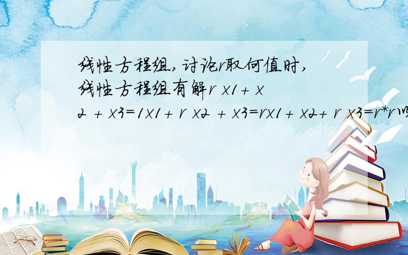 线性方程组,讨论r取何值时,线性方程组有解r x1+ x2 + x3=1x1+ r x2 + x3=rx1+ x2+ r x3=r*r以上是方程组.书上有步骤,先做出等变换,但是做到一步的时候 我不知道到底是怎么转化的了~1 r 1 r 1 0 1+r r*r+r0 1+