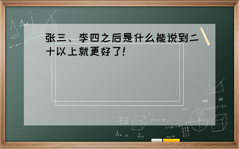 张三、李四之后是什么能说到二十以上就更好了！