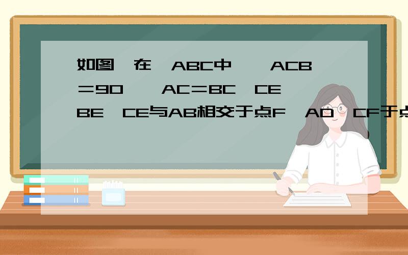 如图,在△ABC中,∠ACB＝90°,AC＝BC,CE⊥BE,CE与AB相交于点F,AD⊥CF于点D.  (1)求证△ADC≌△CEB.  (2)AD=5cm,DE=3cm,求BE的长.和网上其他的题都有点不同,不要复制的.